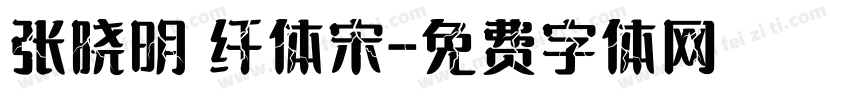 张晓明 纤体宋字体转换